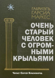 Очень старый человек с огромными крыльями