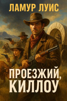 Проезжий, Киллоу