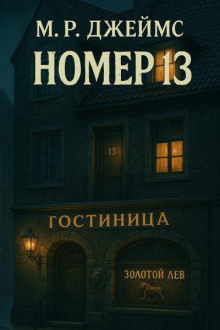 Номер 13