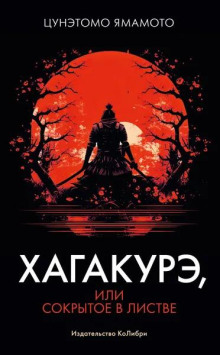 Хагакуре ("Сокрытые в листве")