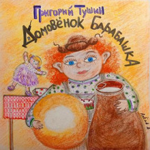 Дедушкины сказки. Домовёнок Барабашка. Дом, где живут чудеса