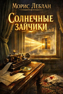 Солнечные зайчики