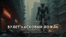 Будет ласковый дождь