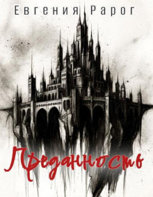 Преданность