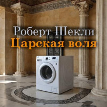 Царская воля