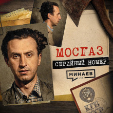 МОСГАЗ: Самый известный маньяк после Чикатило / Серийный номер 19 / МИНАЕВ