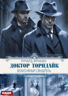 Доктор Торндайк. Безмолвный свидетель