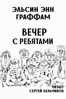 Вечер с ребятами