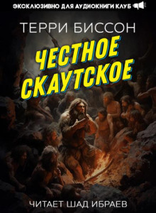 Честное скаутское