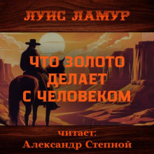 Что золото делает с человеком
