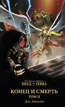 Конец и смерть. Том 2