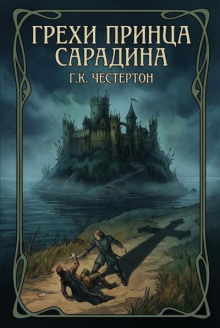 Грехи принца Сарадина