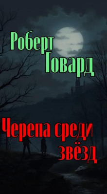Черепа среди звёзд