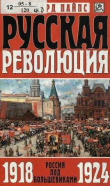 Русская революция. Россия под большевиками, 1918-1924