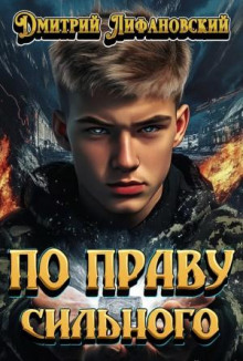 По праву сильного