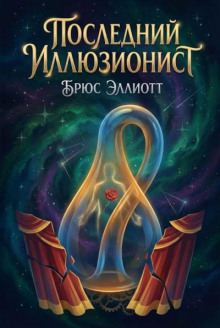 Последний иллюзионист