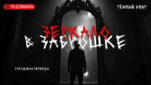 Зеркало в заброшке