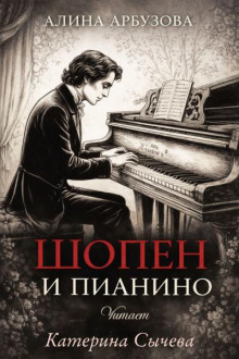 Шопен и пианино