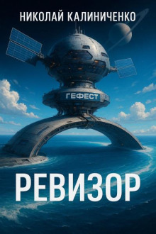 Ревизор