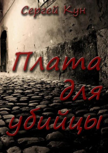 Плата для убийцы