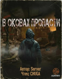 В оковах пропасти