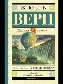 Пять недель на воздушном шаре