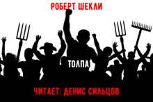 Толпа