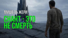Снант — это не смерть