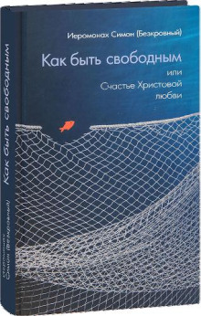 Как быть свободным