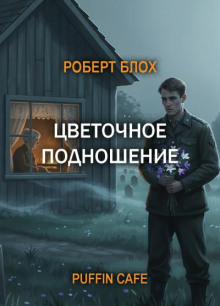 Цветочное подношение