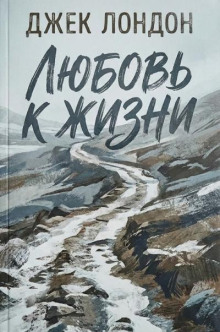 Любовь к жизни