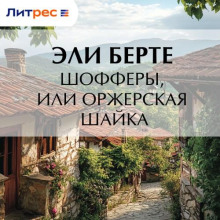 Шофферы, или Оржерская шайка