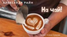 На чай