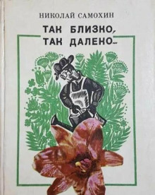 Так близко, так далеко...