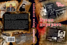 Время доверять