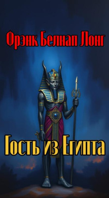 Гость из Египта