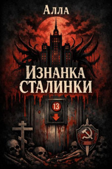 Изнанка сталинки