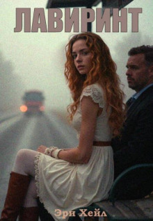 Лавиринт