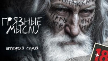 Грязные мысли. Он знает, о чем ты думаешь 2