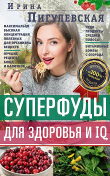 Суперфуды для здоровья и IQ
