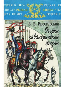 Очерки кавалерийской жизни