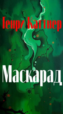 Маскарад