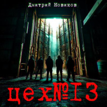Цех №13