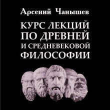 Курс лекций по древней и средневековой философии