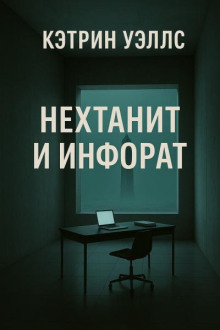 Нехтанит и инфорат