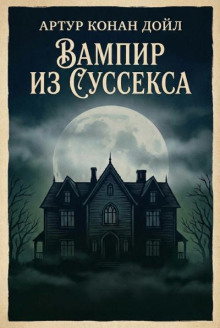 Вампир из Суссекса
