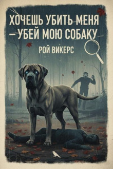 Хочешь убить меня - убей мою собаку