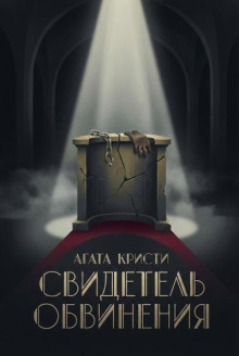 Свидетель обвинения