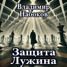 Защита Лужина