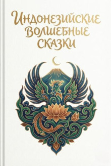 Индонезийские волшебные сказки